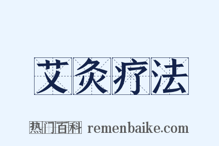 艾灸疗法是什么意思的图片